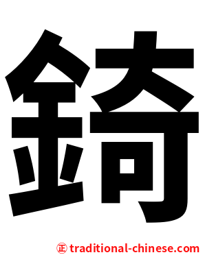 錡