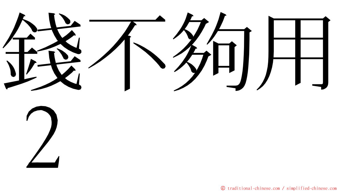 錢不夠用２ ming font