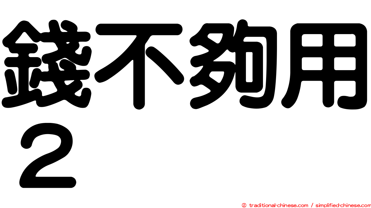 錢不夠用２