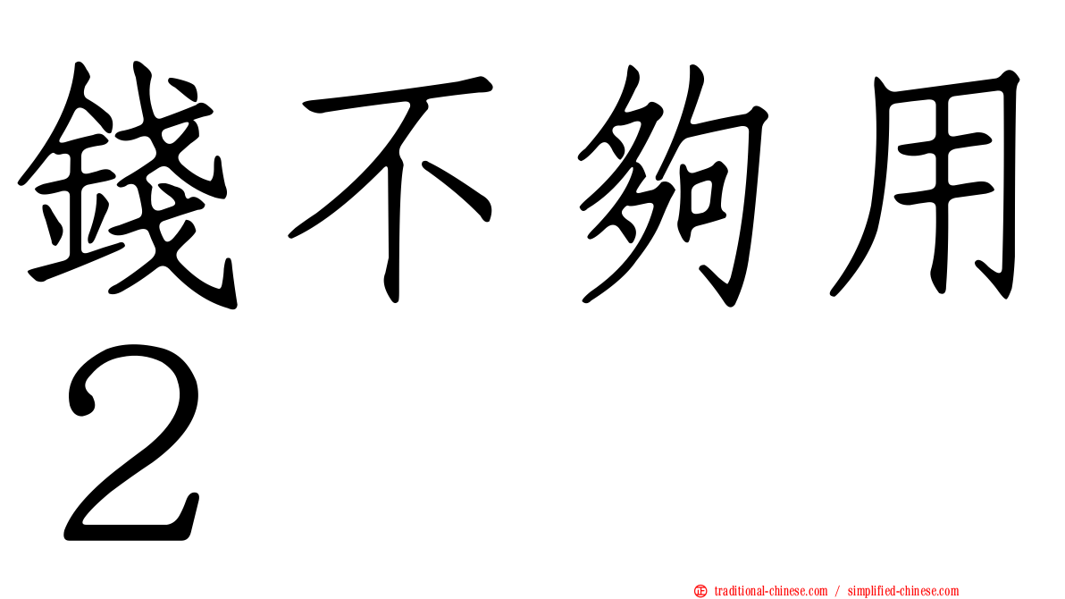 錢不夠用２
