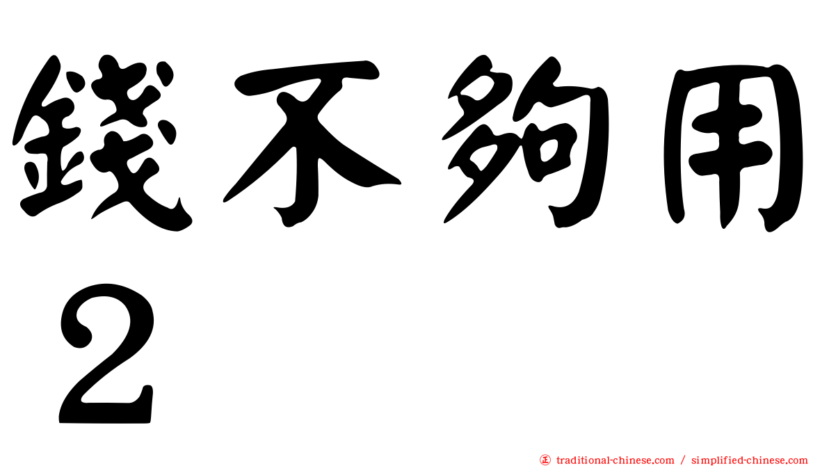 錢不夠用２