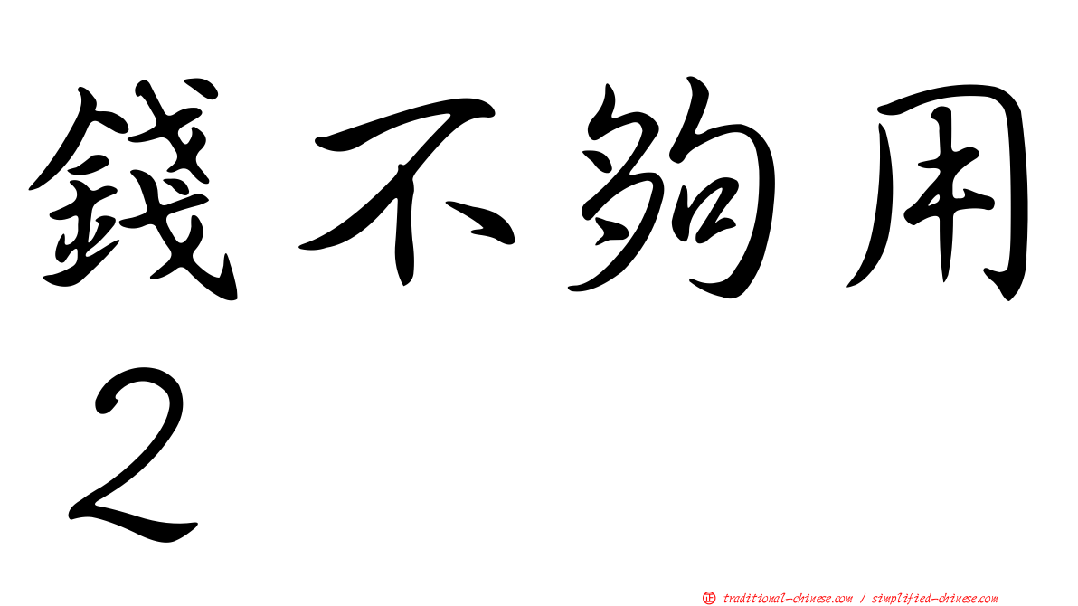 錢不夠用２