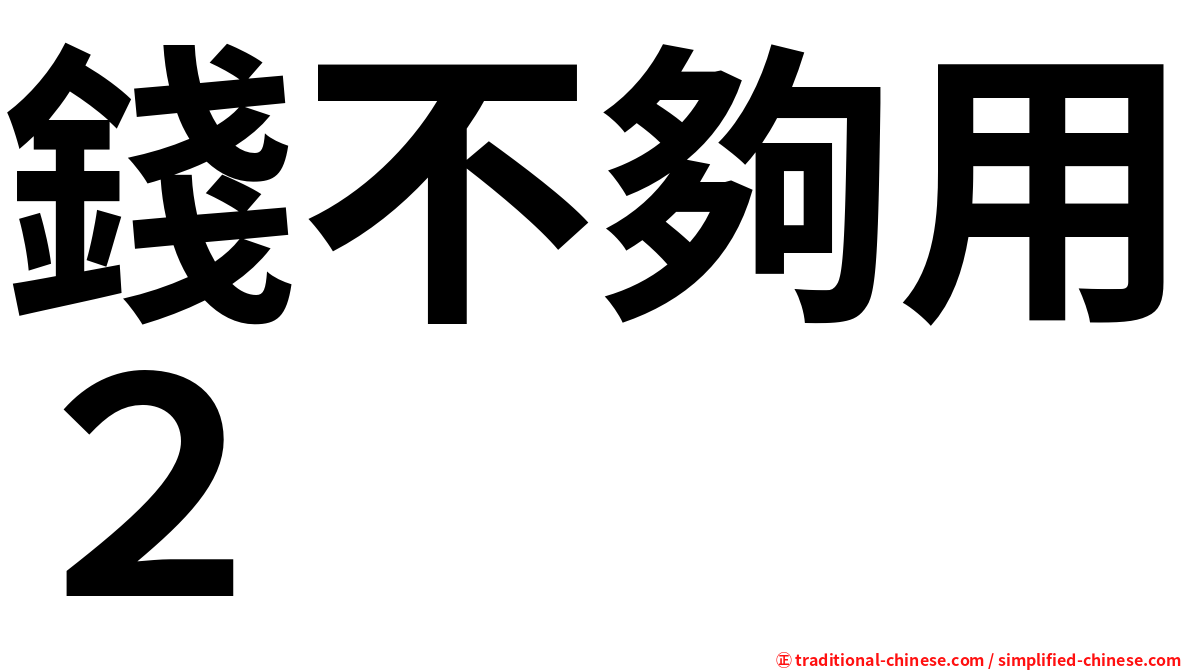 錢不夠用２