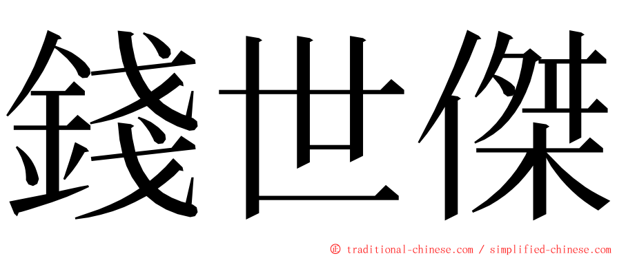 錢世傑 ming font