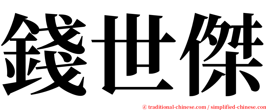 錢世傑 serif font
