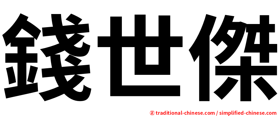 錢世傑