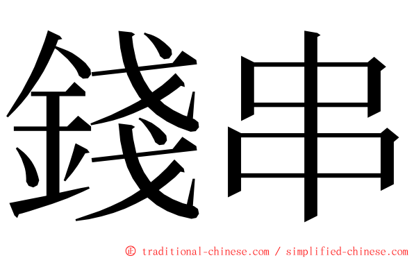 錢串 ming font