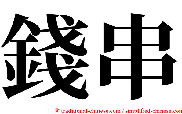 錢串 serif font