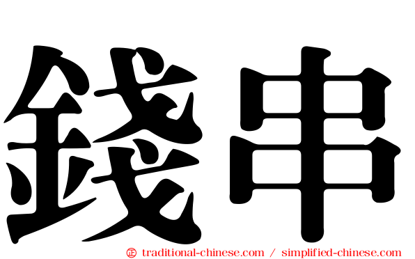 錢串