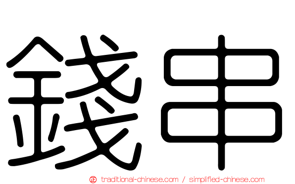 錢串