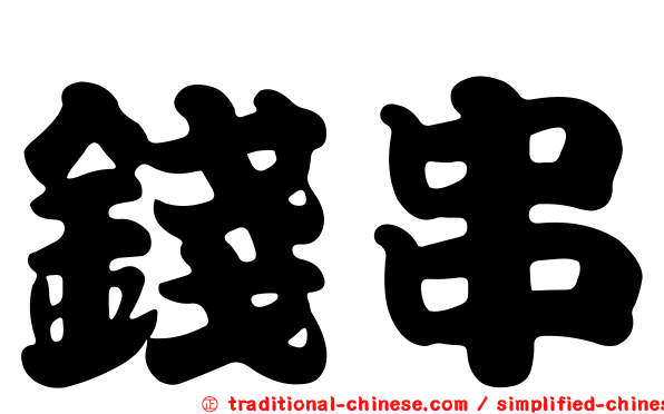 錢串