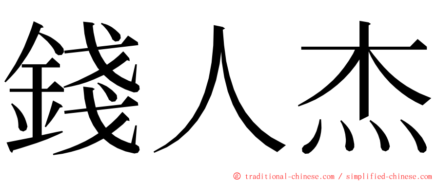錢人杰 ming font