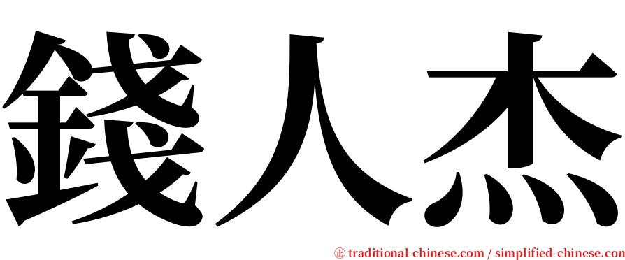 錢人杰 serif font