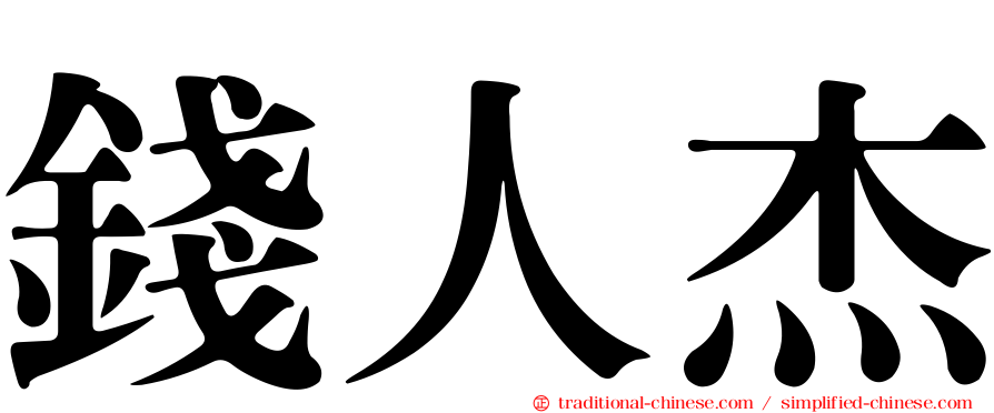 錢人杰