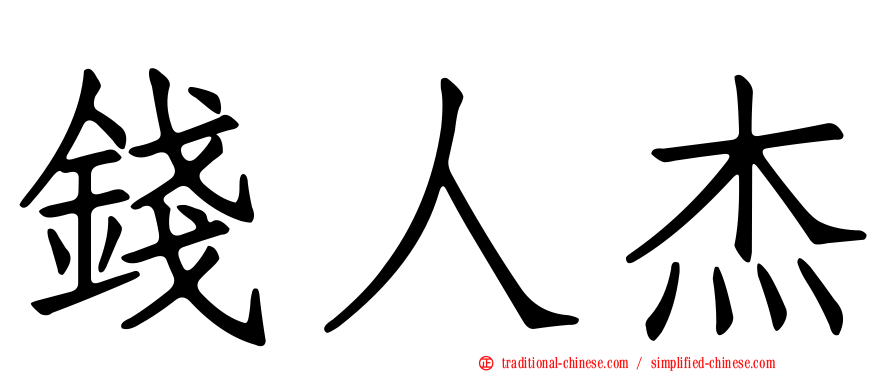 錢人杰