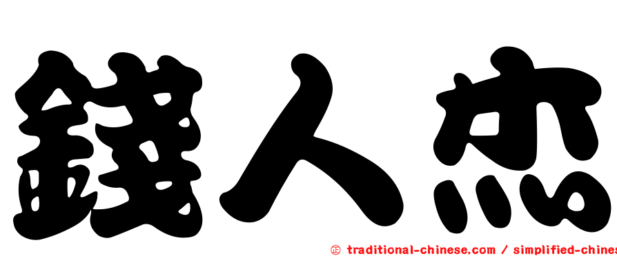 錢人杰