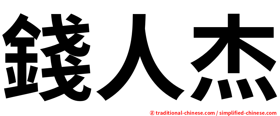 錢人杰