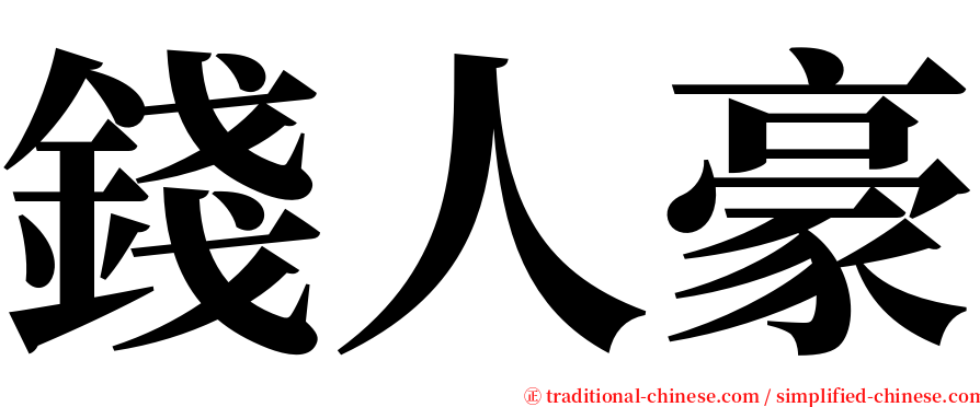 錢人豪 serif font