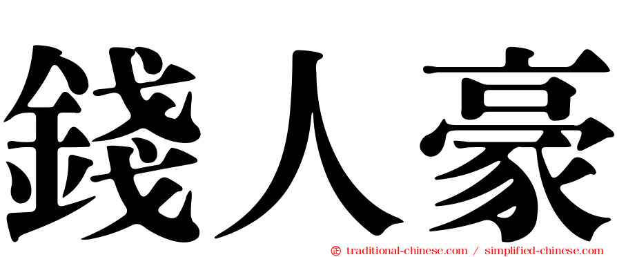 錢人豪