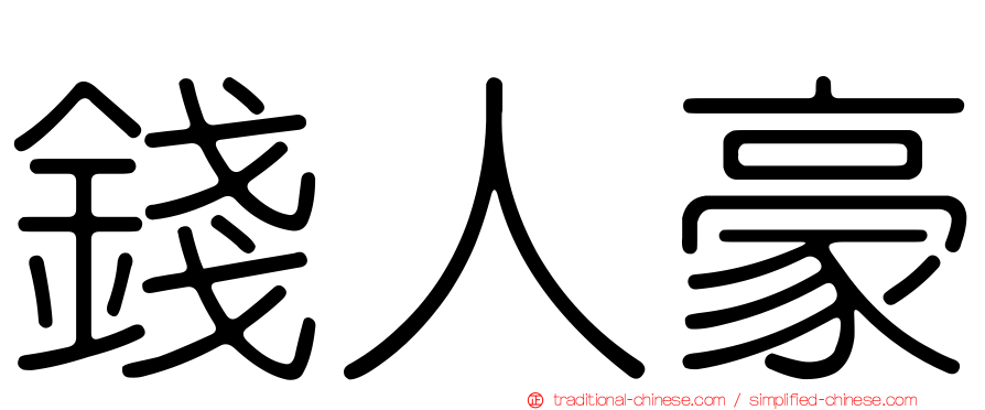 錢人豪