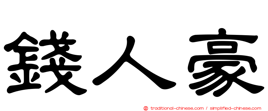 錢人豪
