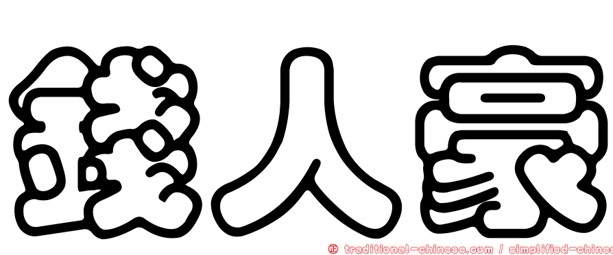 錢人豪