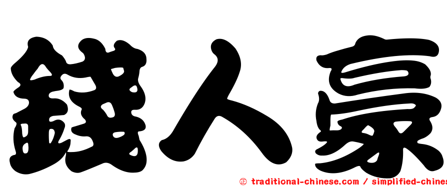 錢人豪