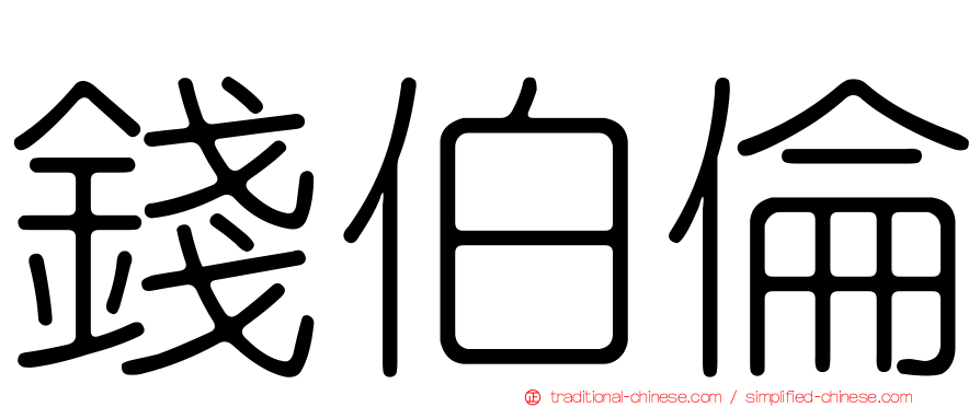 錢伯倫