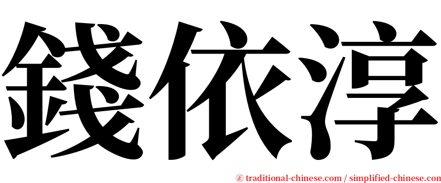 錢依淳 serif font