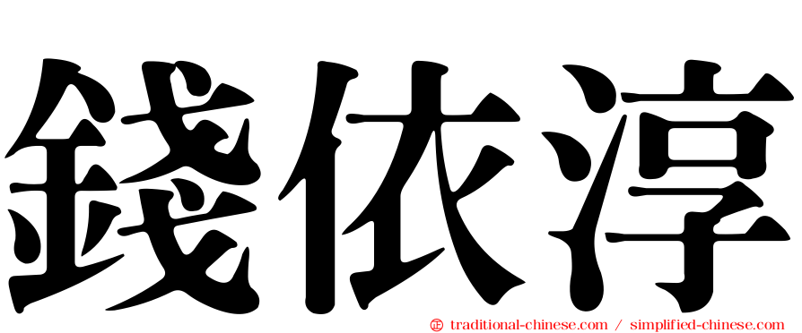 錢依淳
