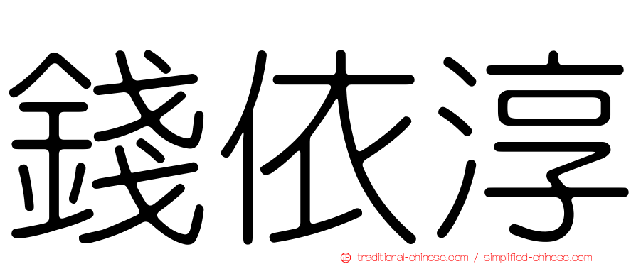 錢依淳