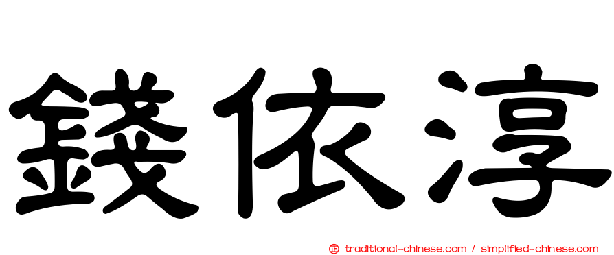 錢依淳