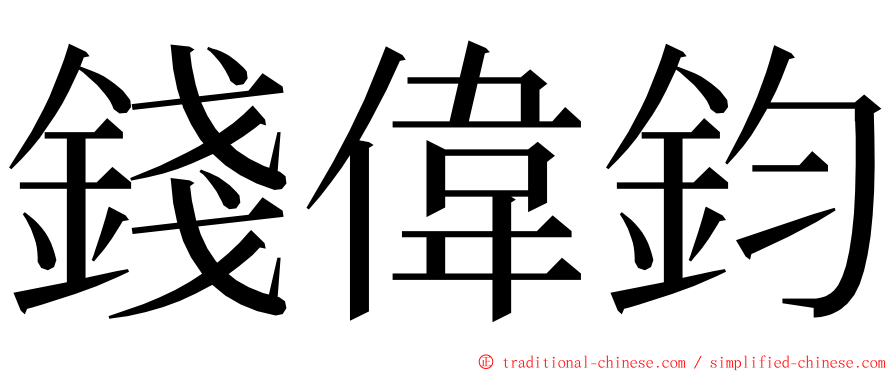 錢偉鈞 ming font