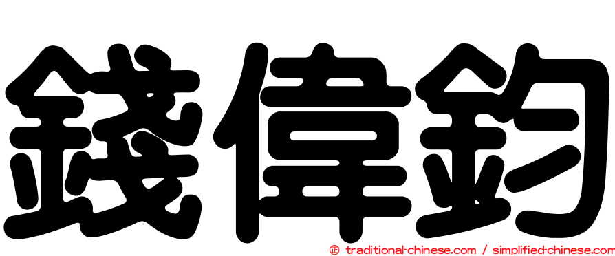 錢偉鈞