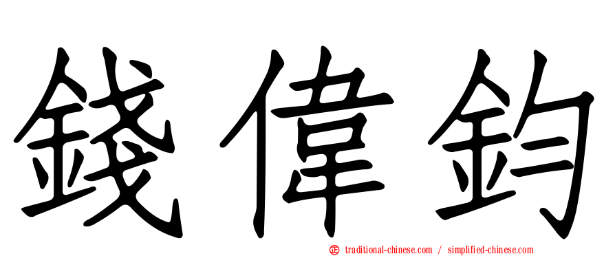 錢偉鈞