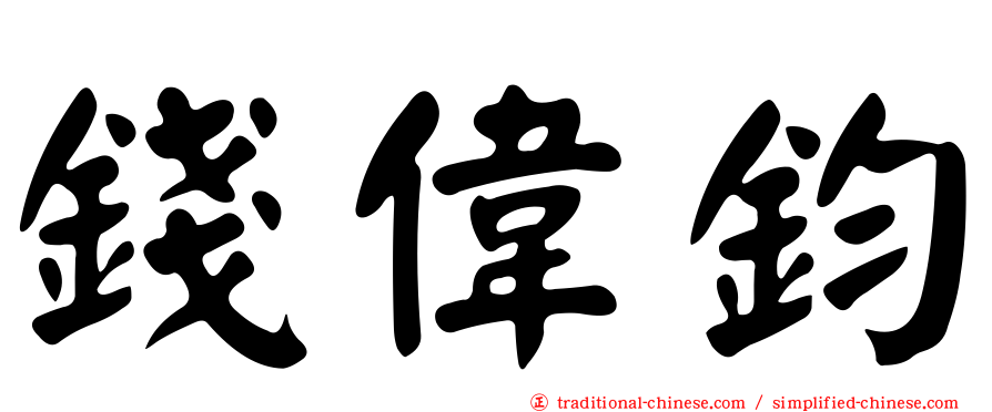 錢偉鈞