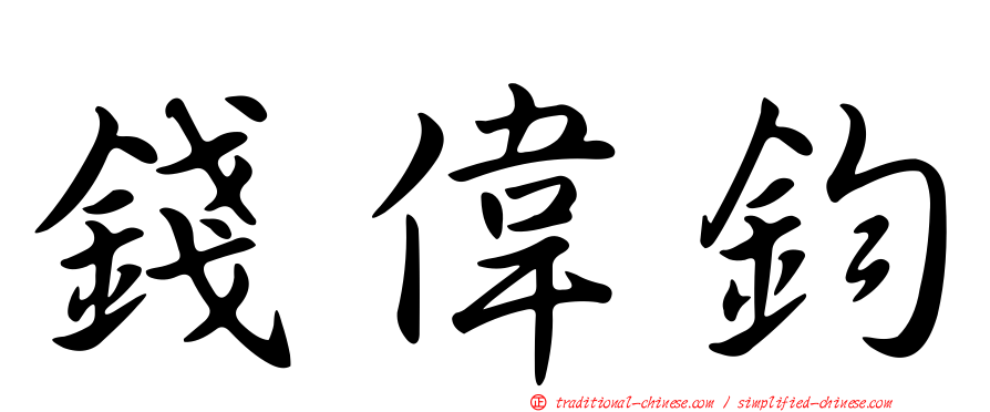 錢偉鈞