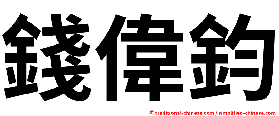 錢偉鈞