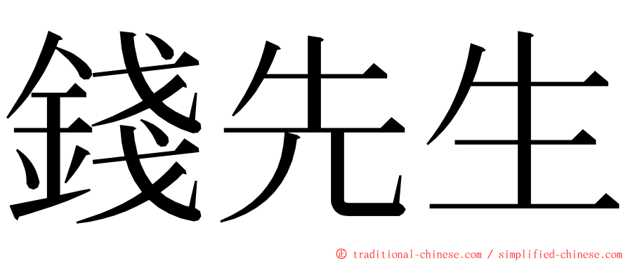 錢先生 ming font