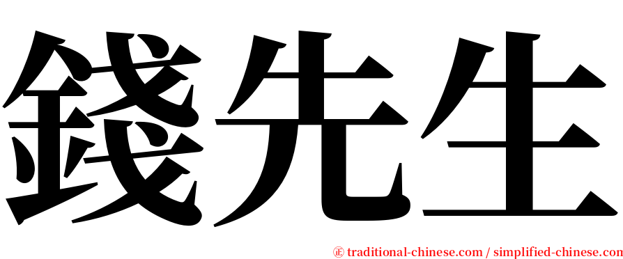 錢先生 serif font
