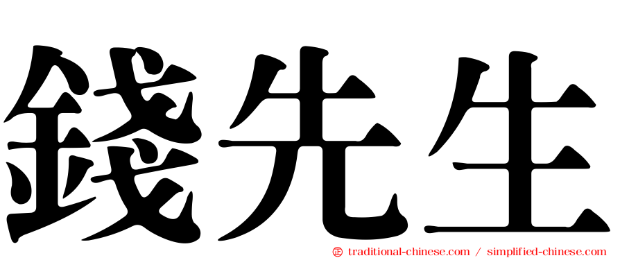錢先生