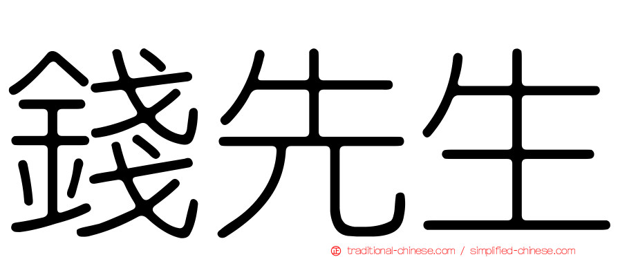 錢先生