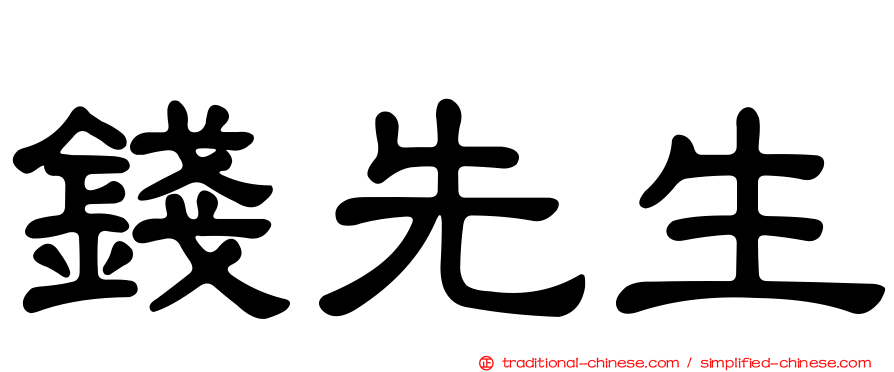 錢先生