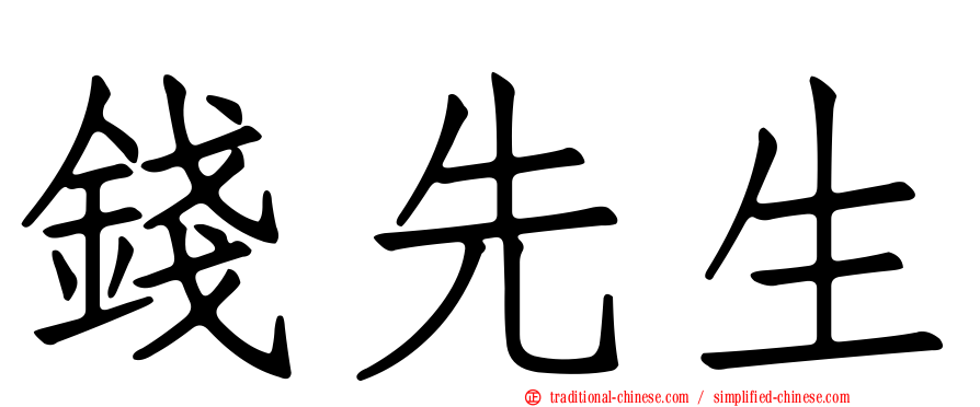 錢先生