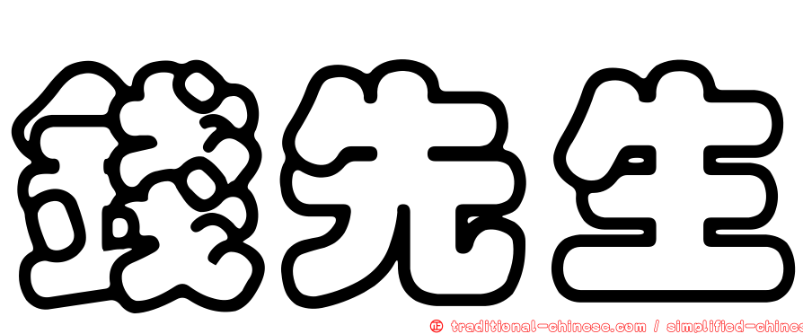 錢先生