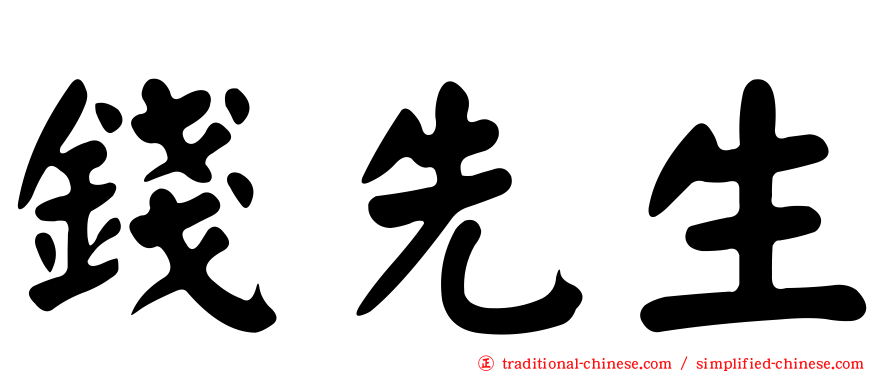 錢先生