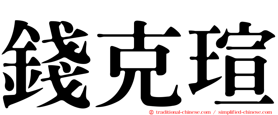 錢克瑄