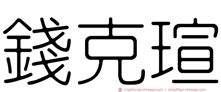 錢克瑄