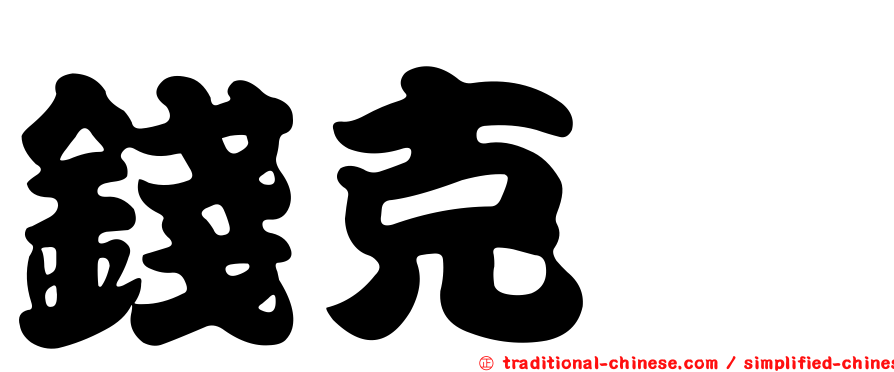 錢克瑄