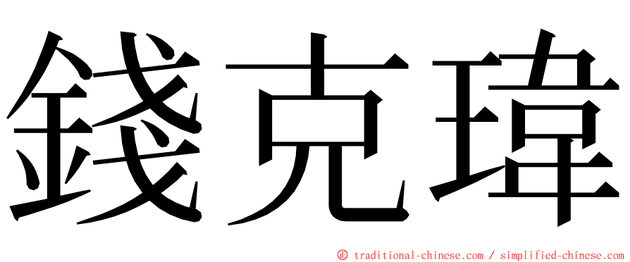 錢克瑋 ming font